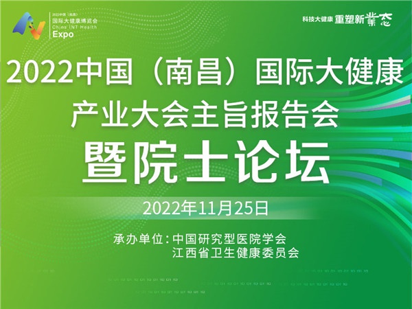 2022中国（南昌）国际大健康产业大会主旨报告会暨院士论坛