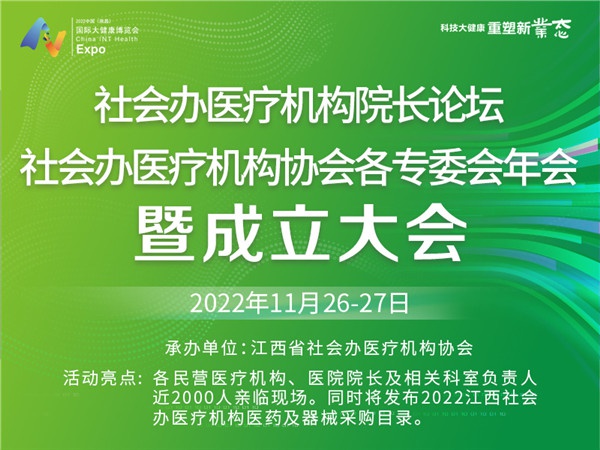 江西省社会办医疗机构首届院长高峰论坛 江西省社会办医疗机构各专委会年会暨成立大会