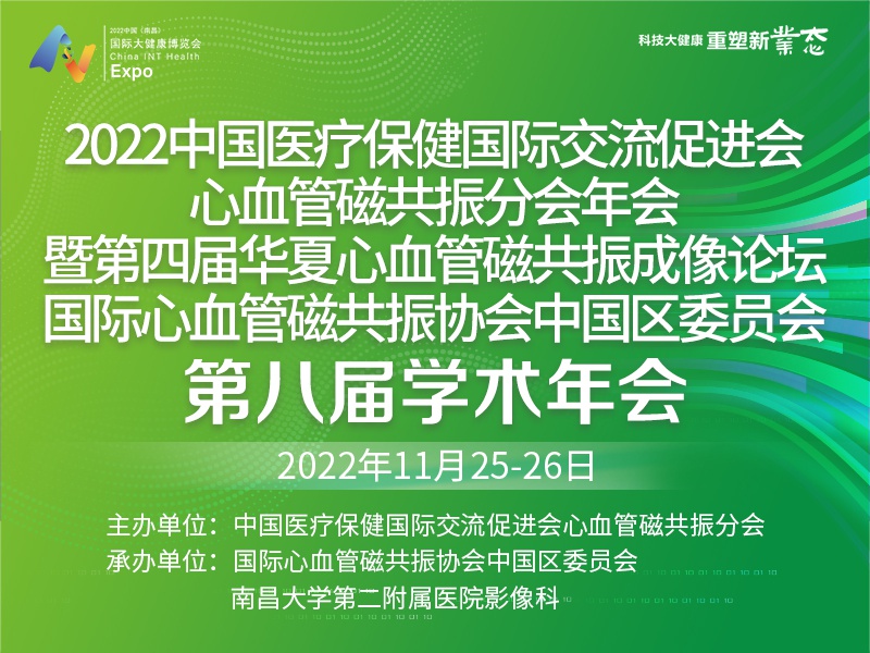 国际心血管磁共振学术会议中国心血管影像高峰论坛