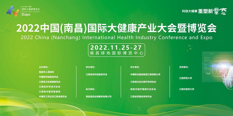 官宣 | 2022中国（南昌）国际大健康产业大会暨博览会蓄势而发，招商招展全面启
