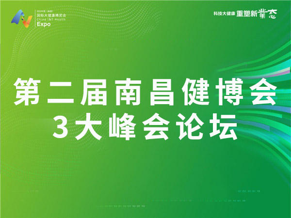 第二届南昌健博会3大峰会论坛