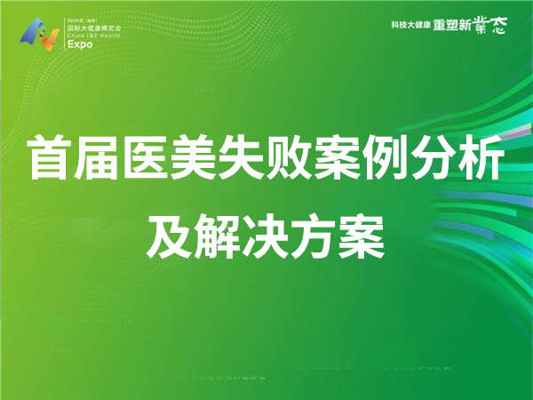 首届医美失败案例分析及解决方案