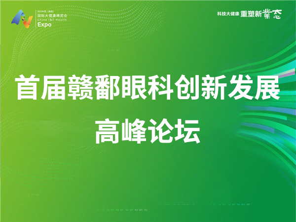 首届赣鄱眼科创新发展高峰论坛