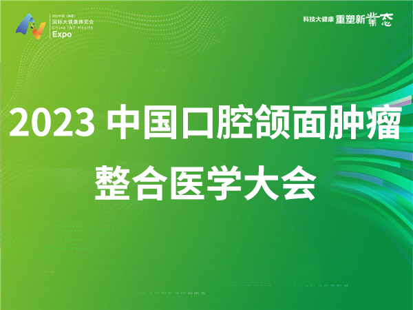 2023 中国口腔颌面肿瘤整合医学大会