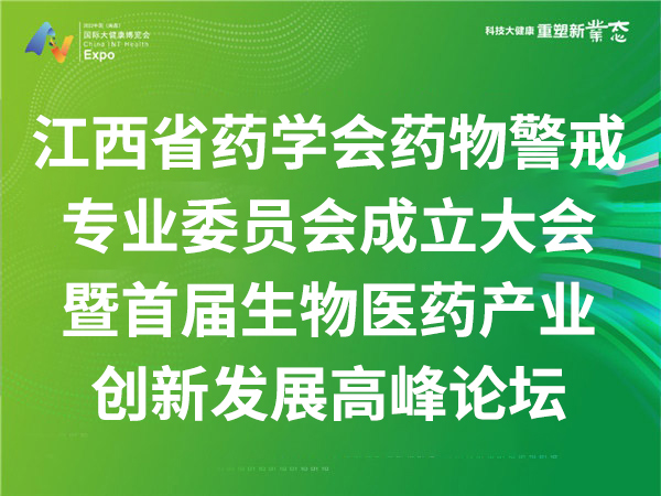 江西省药学会药物警戒专业委员会成立大会暨首届生物医药产业创新发展高峰论坛