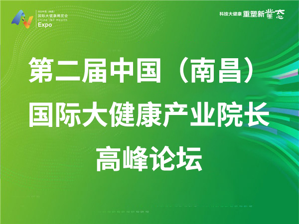 第二届中国（南昌）国际大健康产业院长高峰论坛