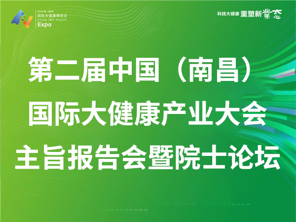 第二届中国（南昌）国际大健康产业大会主旨报告会暨院士论坛