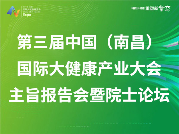 第三届中国（南昌）国际大健康产业大会主旨报告会暨院士论坛